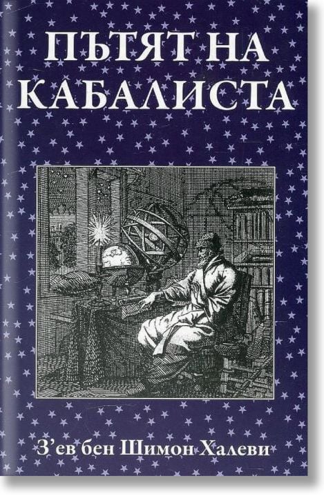 Пътят на кабалиста