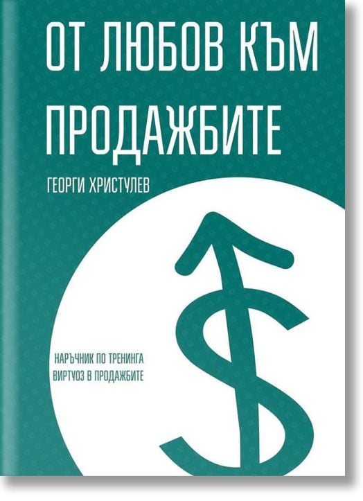 От любов към продажбите