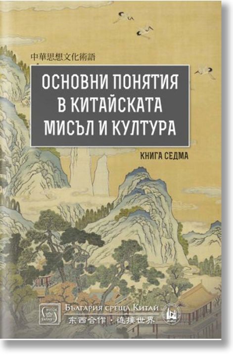Основни понятия в китайската мисъл и култура, книга 7