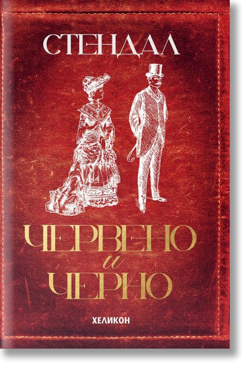 Червено и черно, меки корици