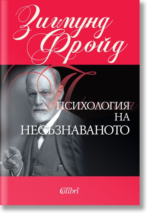 Психология на несъзнаваното