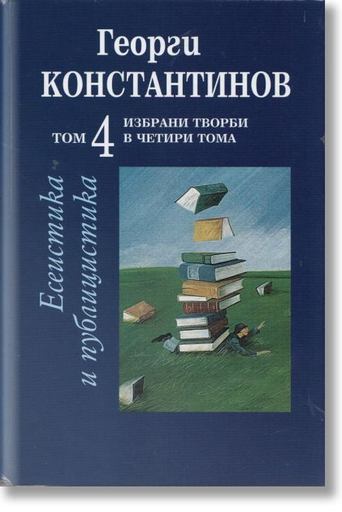 Есеистика и публицистика - том 4