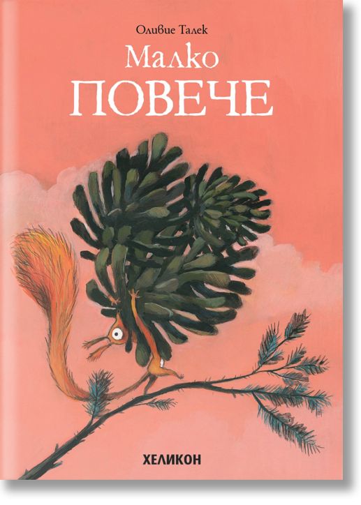 Малко повече