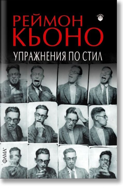 Упражнения по стил