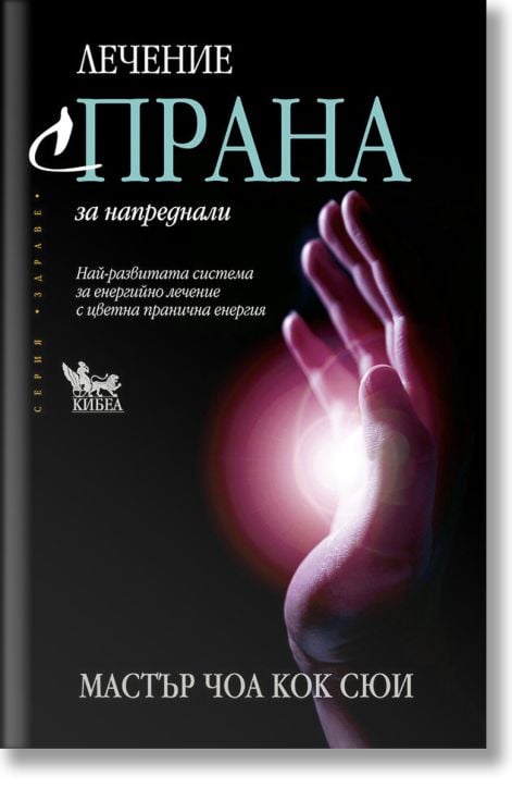 Лечение с прана за напреднали, ново издание