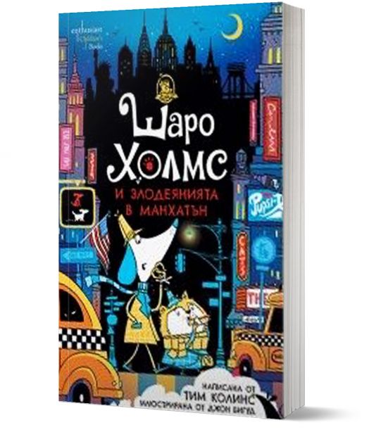 Шаро Холмс и злодеянията в Манхатън