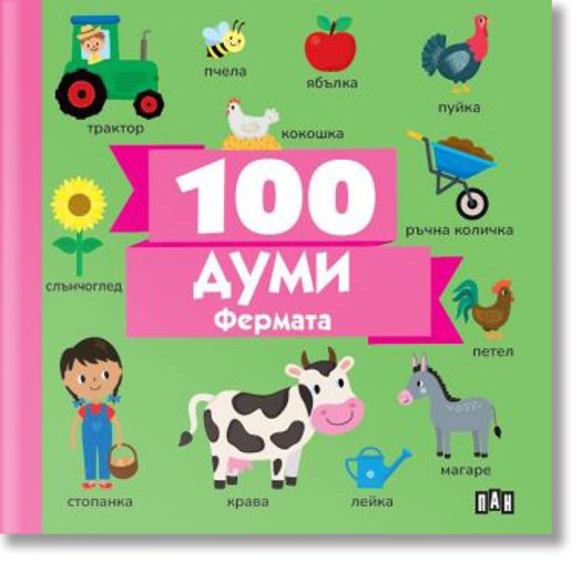 100 думи: Фермата