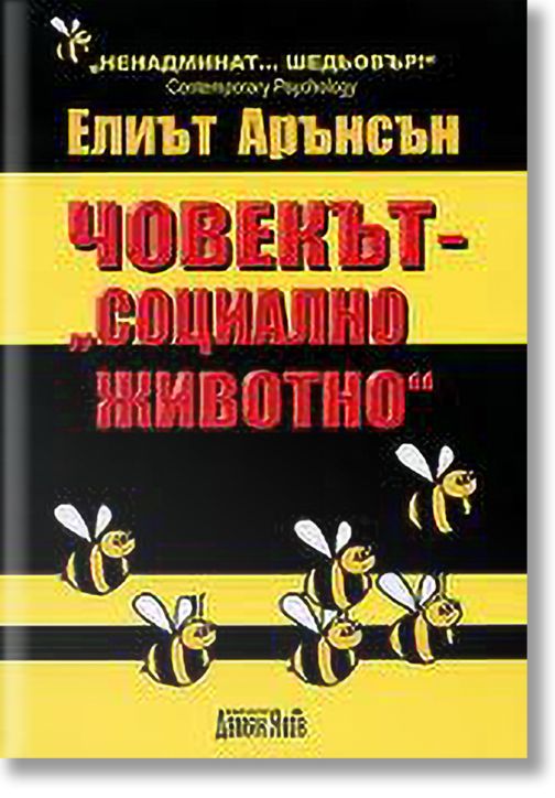 Човекът - Социално животно