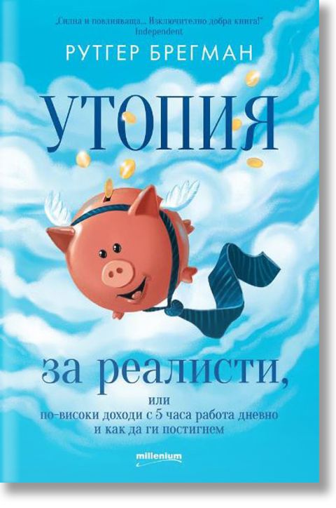 Утопия за реалисти, или по-високи доходи с 5 часа работа дневно и как да ги постигнем