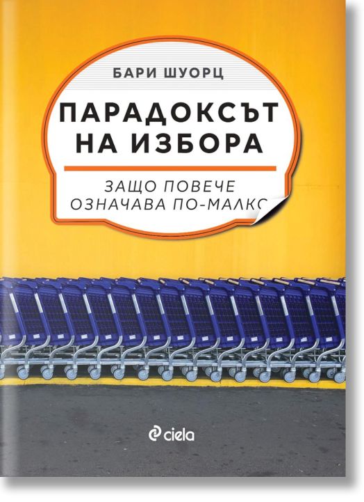 Парадоксът на избора