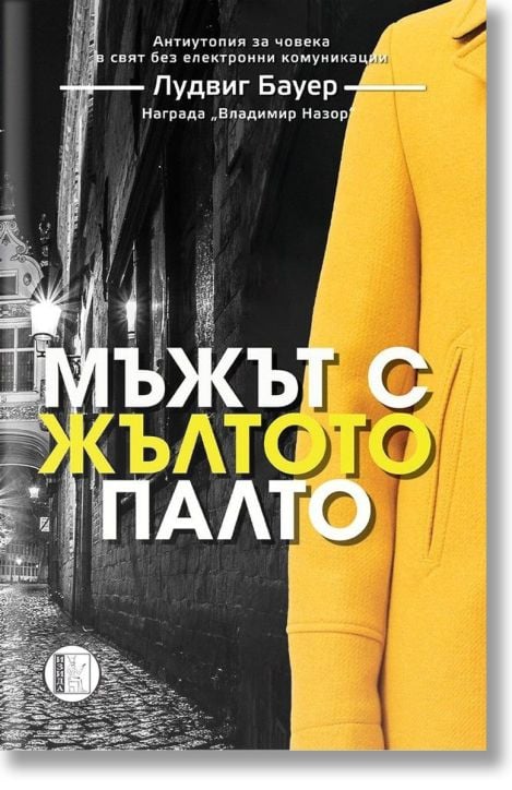 Мъжът с жълтото палто