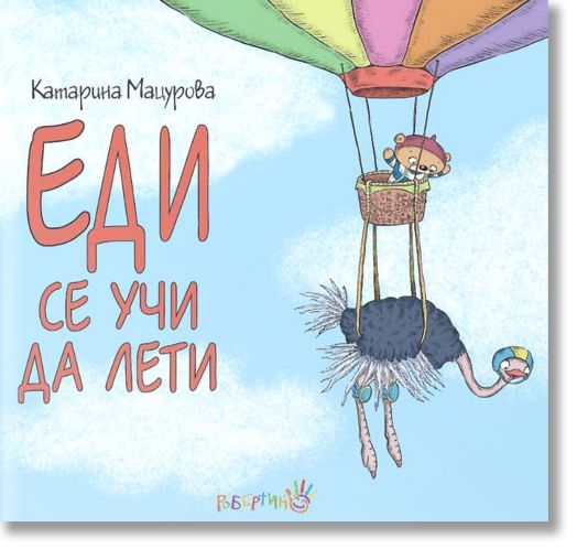 Еди се учи да лети