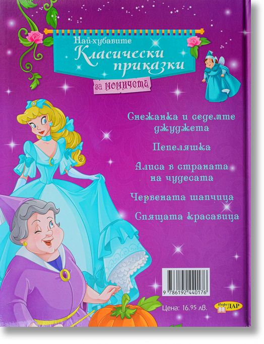 Най-хубавите класически приказки за момичета