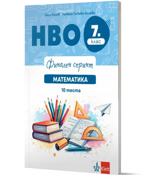 Финален спринт. НВО 7. клас. Математика. 10 теста