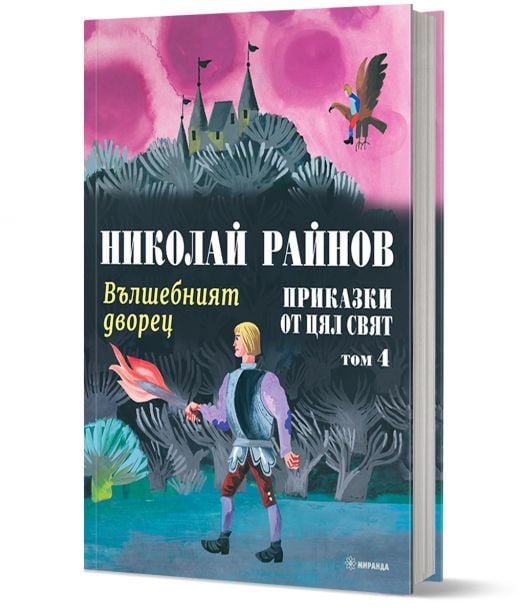Приказки от цял свят, том 4: Вълшебният дворец, твърди корици
