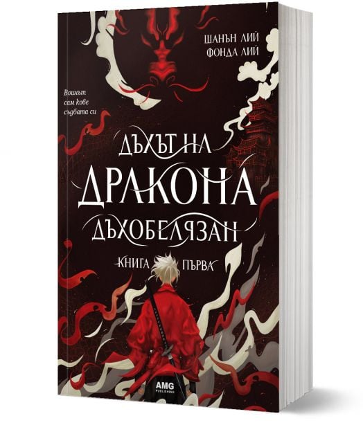 Дъхът на дракона