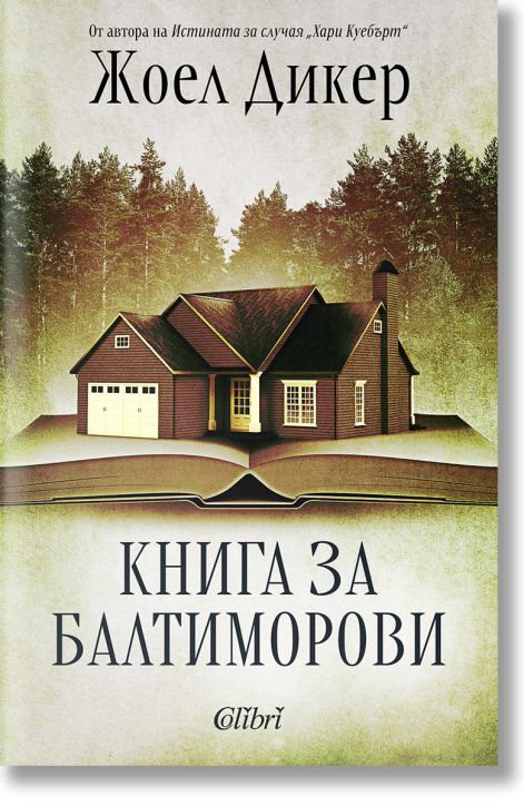 Книга за Балтиморови