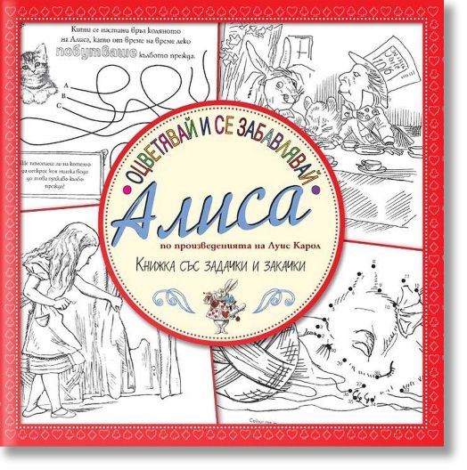 Оцветявай и се забавлявай: Алиса (книжка със задачки и закачки)