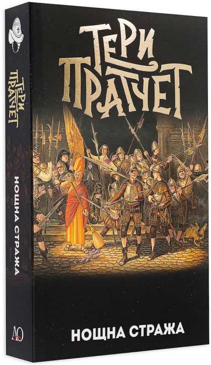 Нощна стража, ново издание