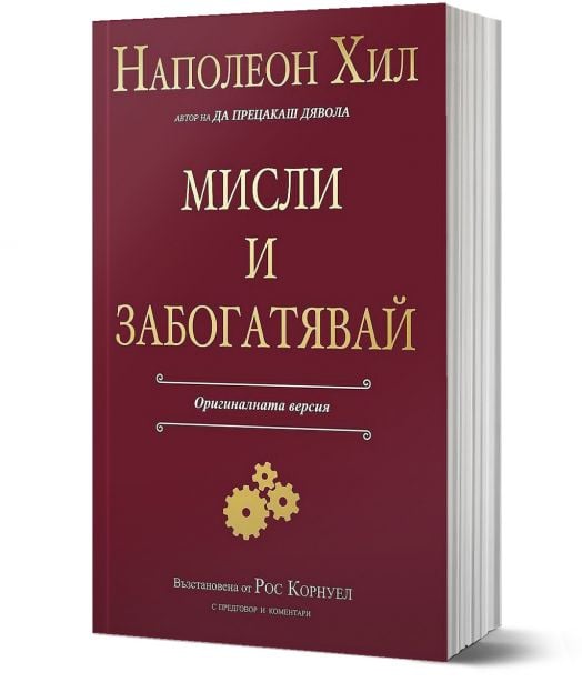 Мисли и забогатявай. Оригиналната версия