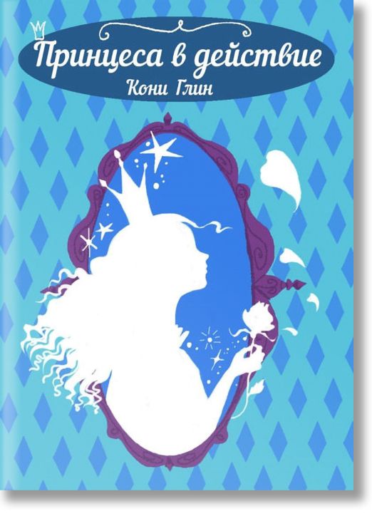 Принцеса в действие