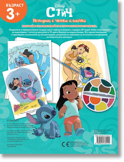 Истории с четка и боички: Стич