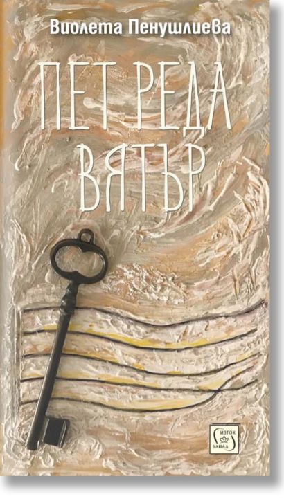 Пет реда вятър