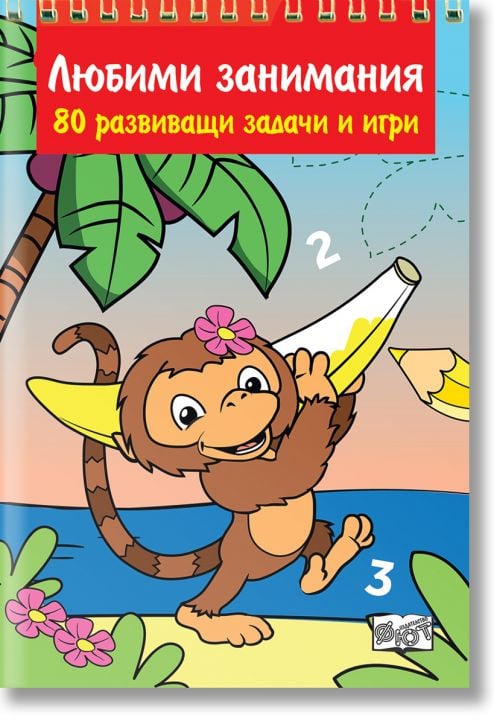 Любими занимания: 80 развиващи задачи и игри