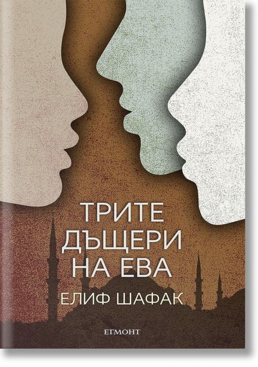 Трите дъщери на Ева