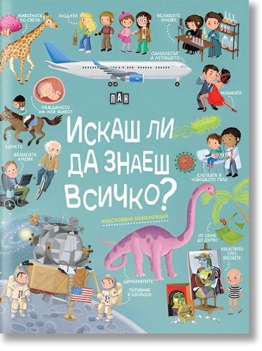 Искаш ли да знаеш всичко? Илюстрована енциклопедия