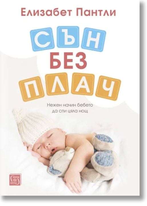 Сън без плач. Нежен начин бебето да спи цяла нощ, меки корици