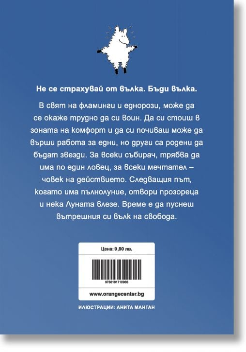 Тичай с вълците. Разходи се сред дивото