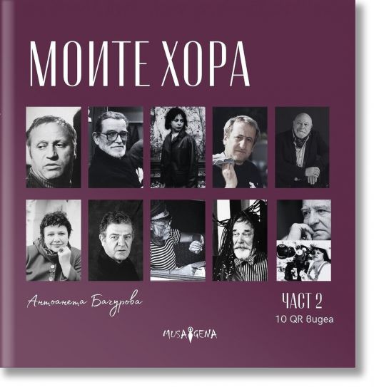 Моите хора - част 2