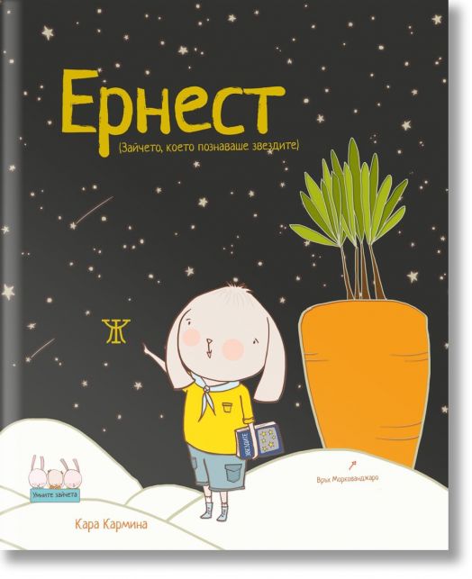 Умните зайчета: Ернест - Зайчето, което познаваше звездите