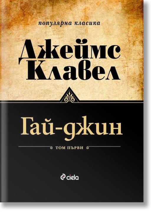 Гай-джин: комплект Том 1 и Том 2