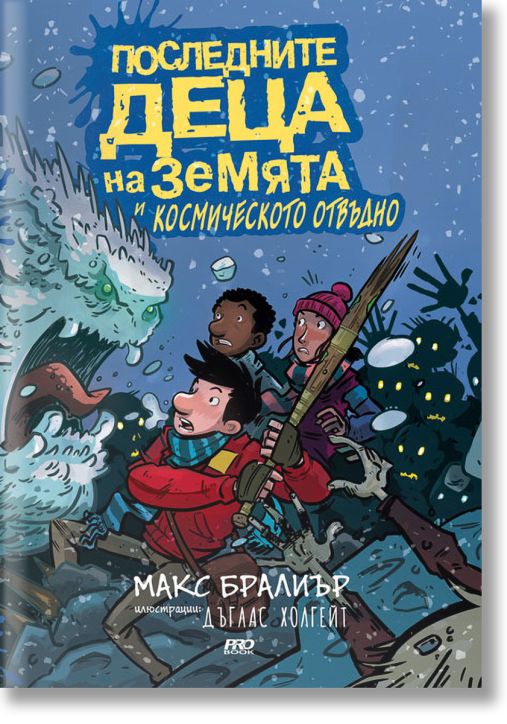 Последните деца на Земята и космическото отвъдно, книга 4