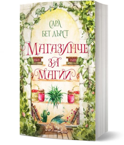 Магазинче за магии