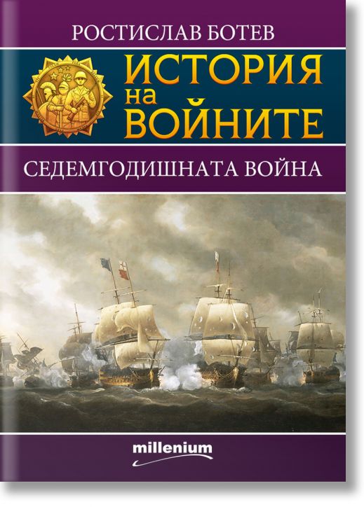 История на войните: Седемгодишната война