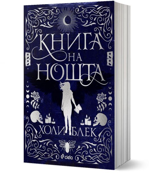 Книга на нощта, меки корици