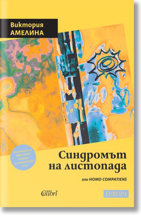 Синдромът на листопада, или Homo Compatiens