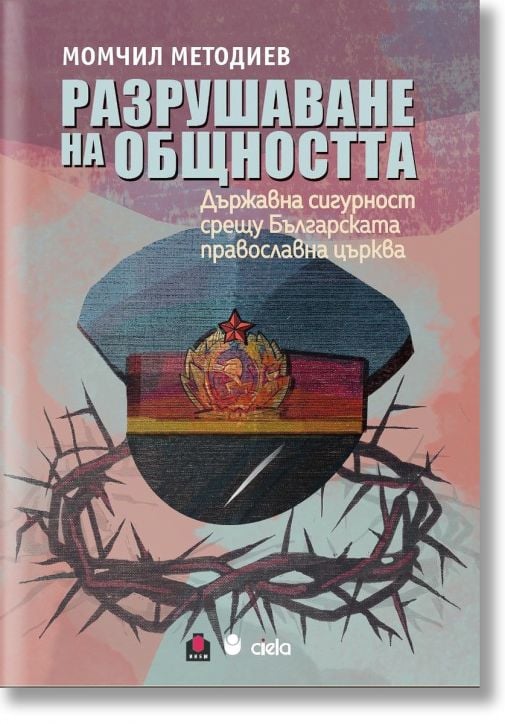 Разрушаване на общността