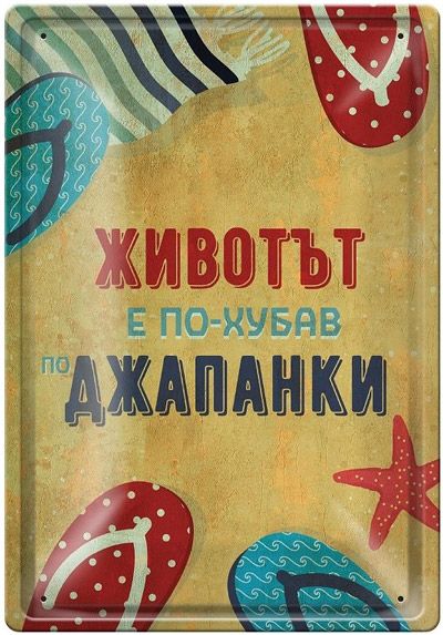 Метална табелка - Животът е по-хубав по джапанки