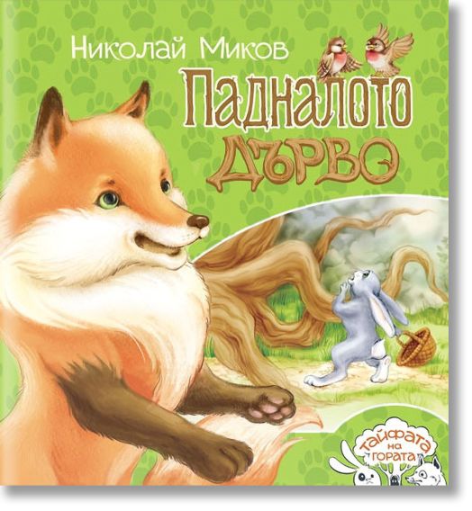 Тайфата на гората: Падналото дърво