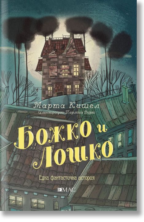 Божко и Лошко