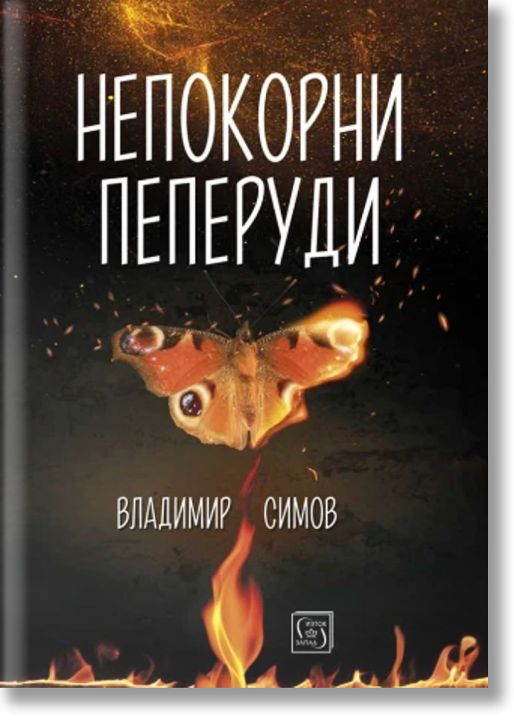 Непокорни пеперуди. Разкази