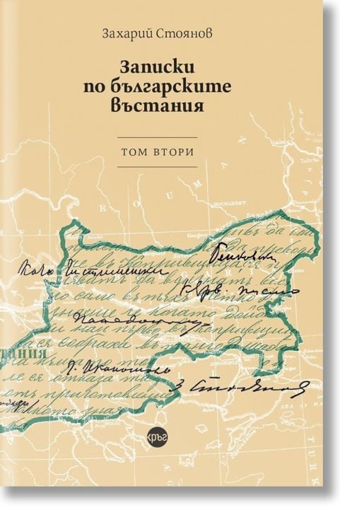 Записки по българските въстания, том 2