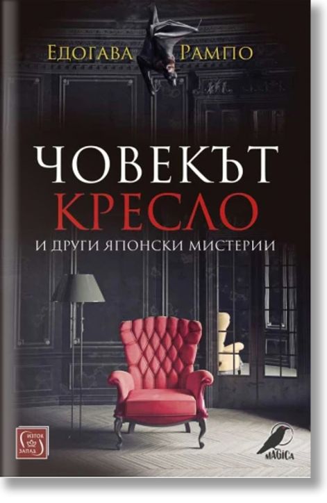 Човекът кресло и други японски мистерии