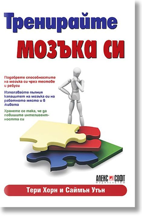 Тренирайте мозъка си