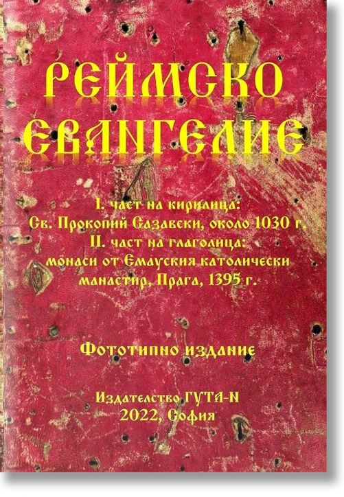 Реймско евангелие. Фототипно издание