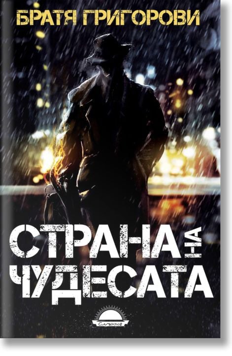 Страна на чудесата